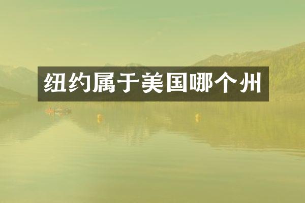 纽约属于美国哪个州