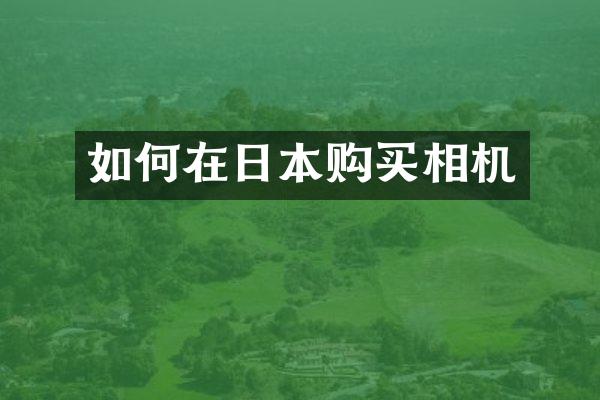 如何在日本购买相机
