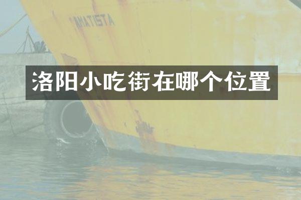 洛阳小吃街在哪个位置