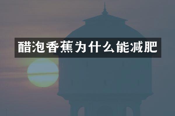 醋泡香蕉为什么能减肥