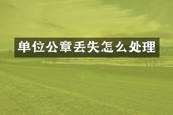 单位公章丢失怎么处理