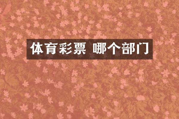 体育彩票 哪个部门
