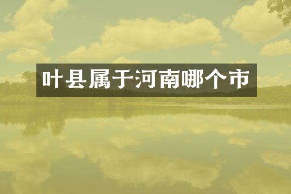 叶县属于河南哪个市
