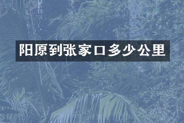 阳原到张家口多少公里
