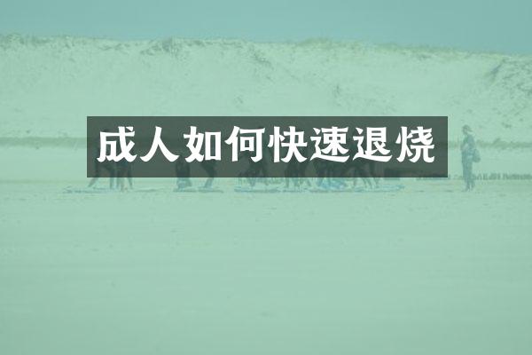 成人如何快速退烧