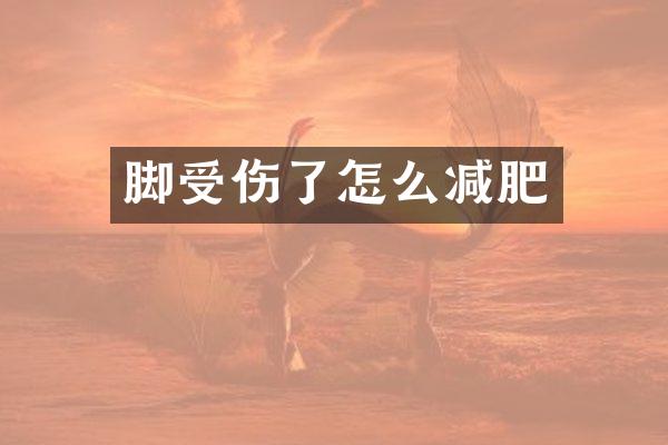 脚受伤了怎么减肥