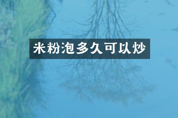 米粉泡多久可以炒
