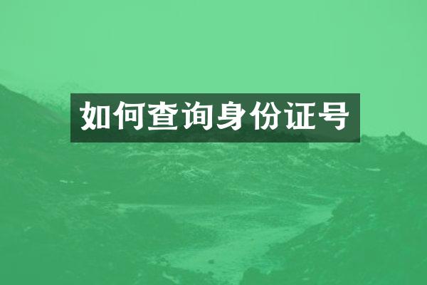 如何查询身份证号