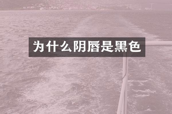 为什么阴唇是黑色