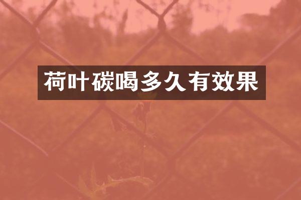 荷叶碳喝多久有效果