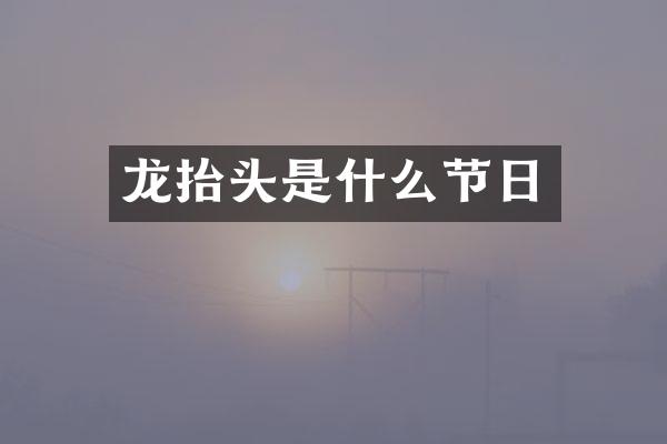 龙抬头是什么节日