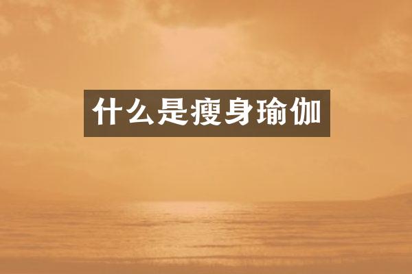 什么是瘦身瑜伽
