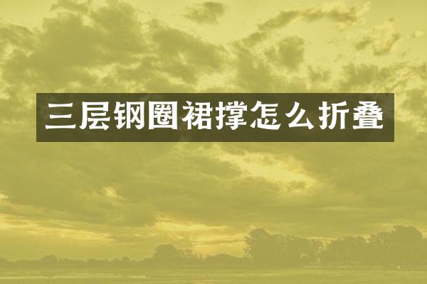三层钢圈裙撑怎么折叠