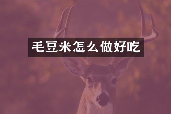 毛豆米怎么做好吃