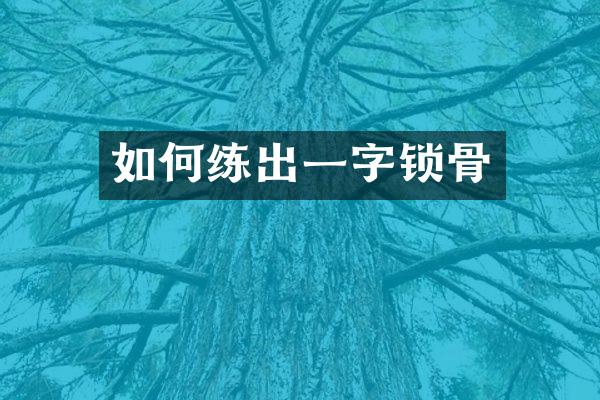 如何练出一字锁骨
