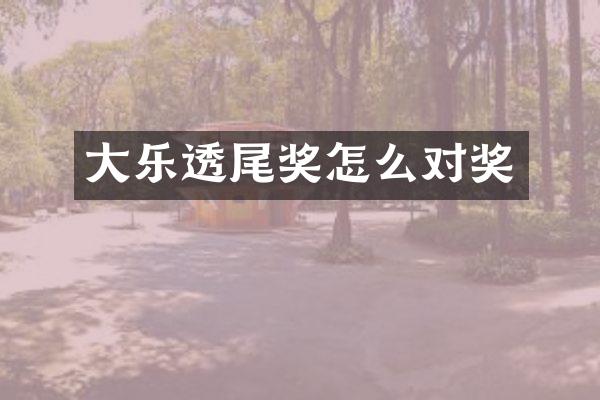 大乐透尾奖怎么对奖