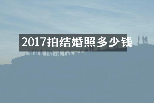 2017拍结婚照多少钱
