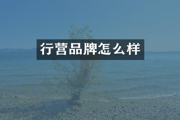 行营品牌怎么样