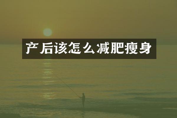产后该怎么减肥瘦身