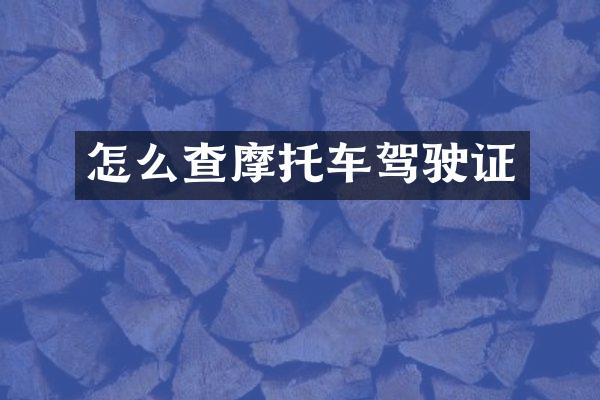 怎么查摩托车驾驶证