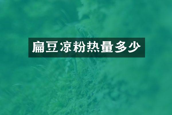 扁豆凉粉热量多少