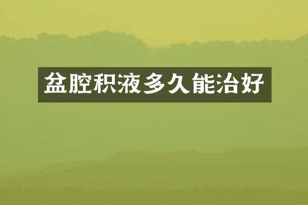 盆腔积液多久能治好