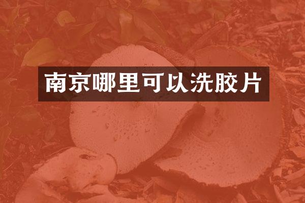 南京哪里可以洗胶片