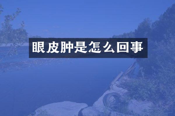 眼皮肿是怎么回事