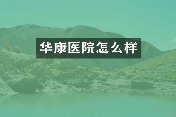华康医院怎么样