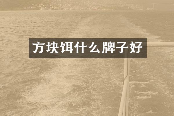 方块饵什么牌子好