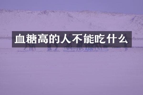 血糖高的人不能吃什么
