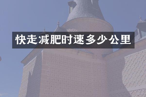 快走减肥时速多少公里