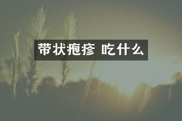 带状疱疹 吃什么