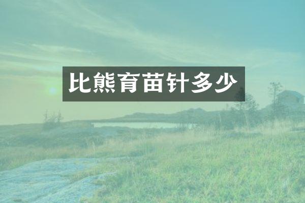 比熊育苗针多少