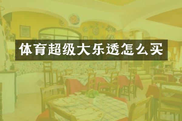 体育超级大乐透怎么买
