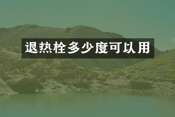 退热栓多少度可以用