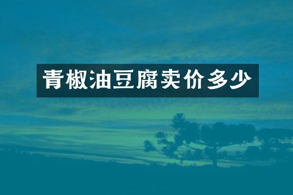 青椒油豆腐卖价多少