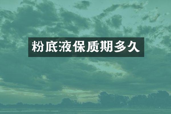 粉底液保质期多久