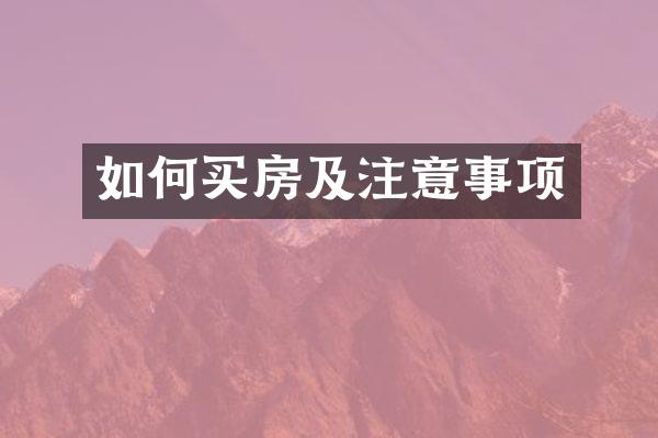 如何买房及注意事项