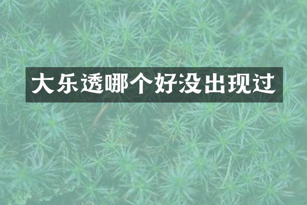 大哪个好没出现过