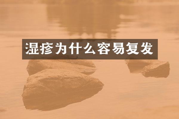 湿疹为什么容易复发