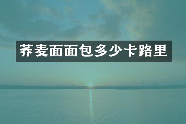 荞麦面面包多少卡路里