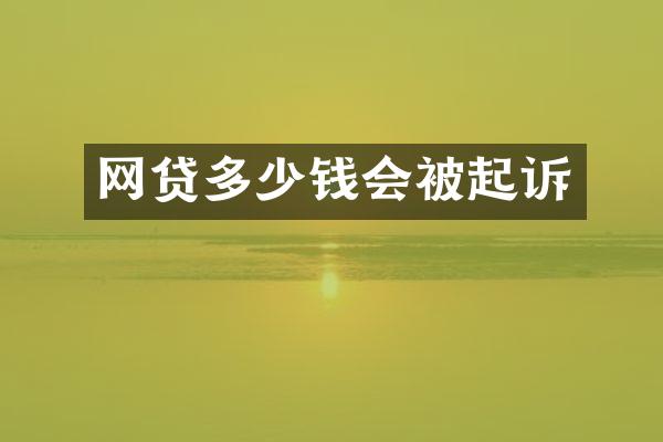 网贷多少钱会被起诉