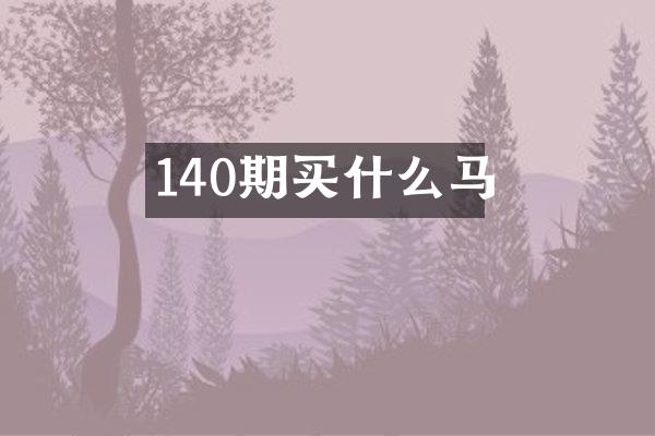 140期马