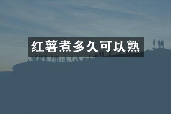 红薯煮多久可以熟