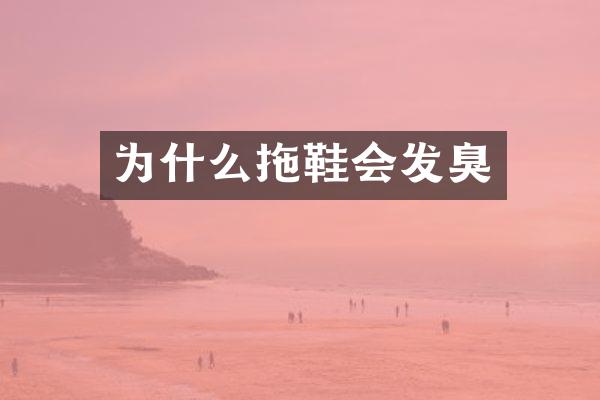为什么拖鞋会发臭