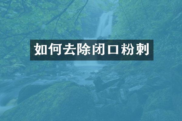 如何去除闭口粉刺