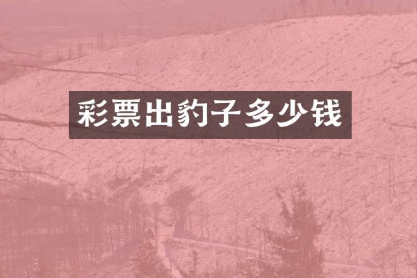 彩票出豹子多少钱