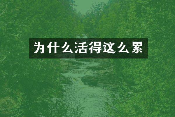 为什么活得这么累