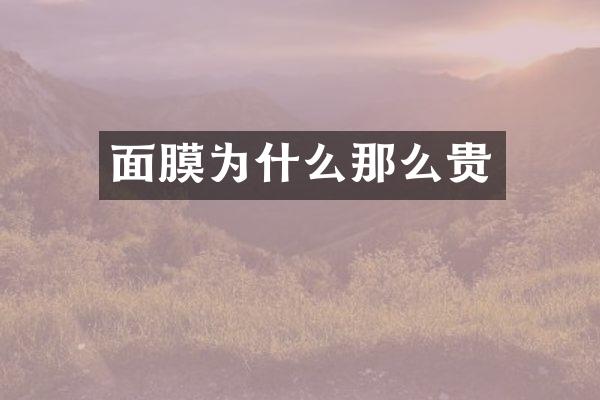 面膜为什么那么贵